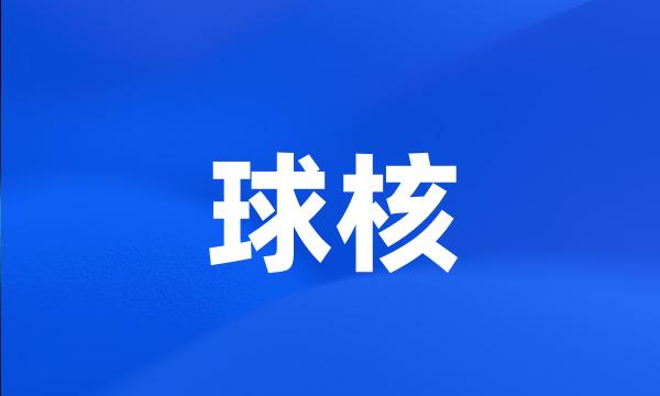 球核