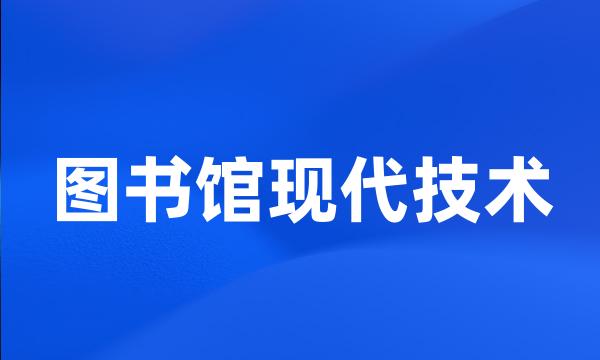 图书馆现代技术