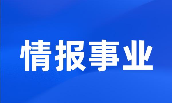 情报事业