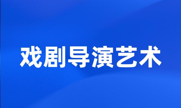 戏剧导演艺术