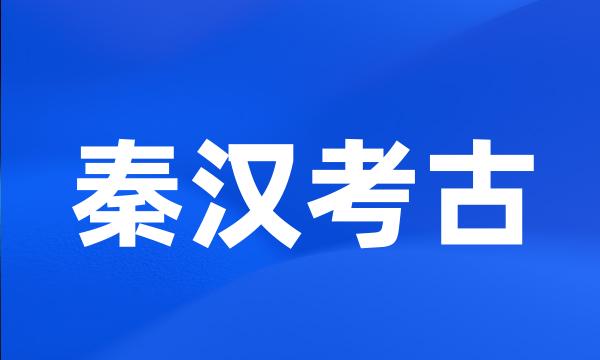 秦汉考古