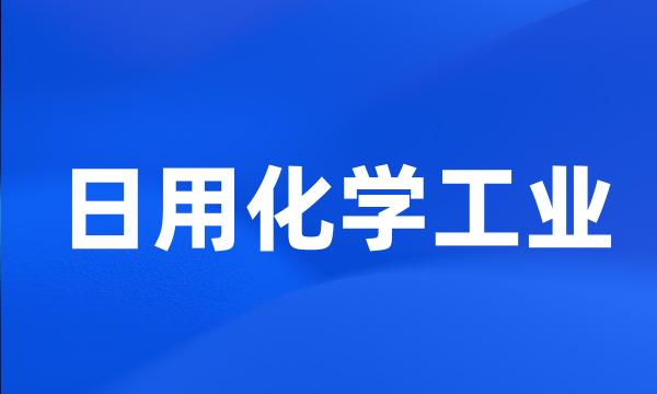 日用化学工业