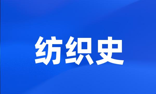 纺织史