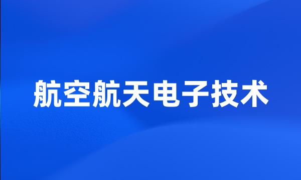 航空航天电子技术