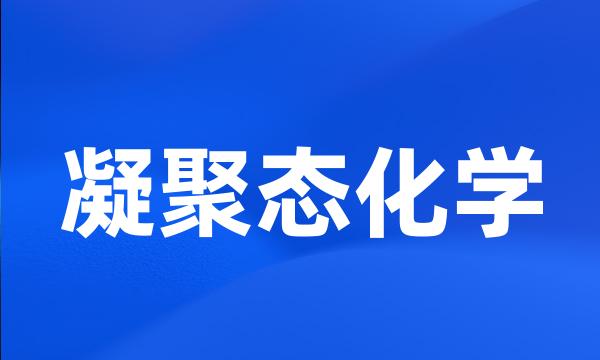 凝聚态化学