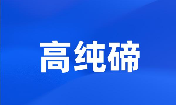 高纯碲