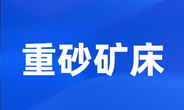 重砂矿床