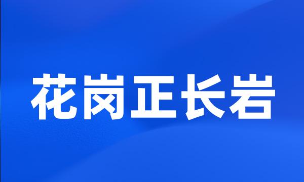 花岗正长岩