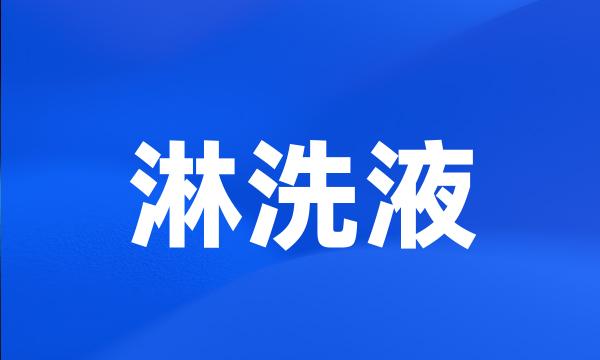 淋洗液