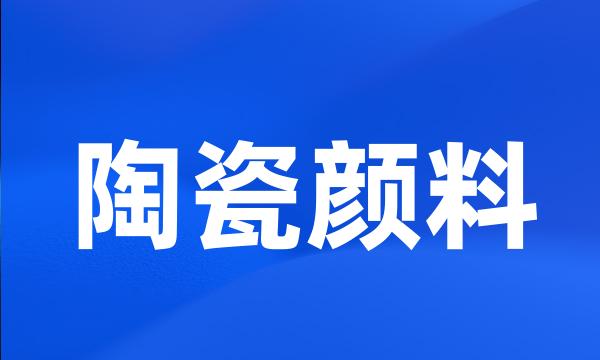 陶瓷颜料