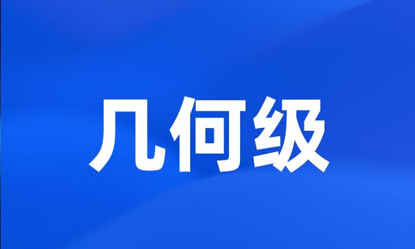 几何级