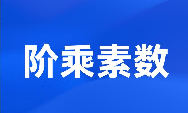 阶乘素数