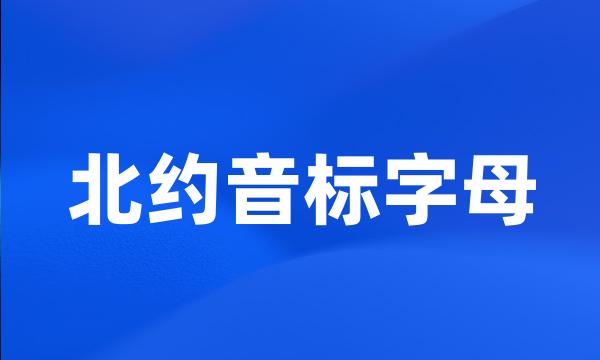 北约音标字母