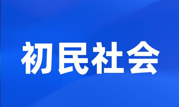 初民社会