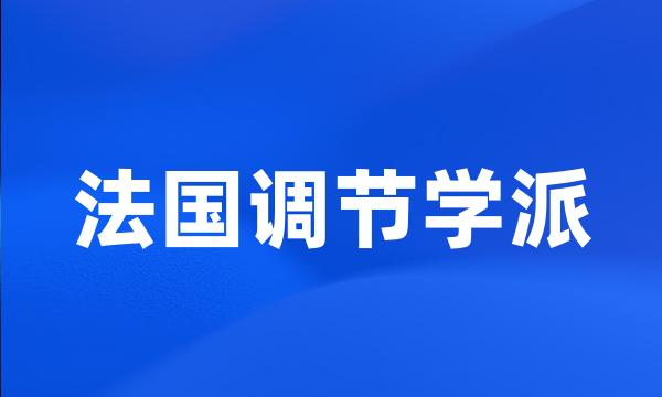 法国调节学派