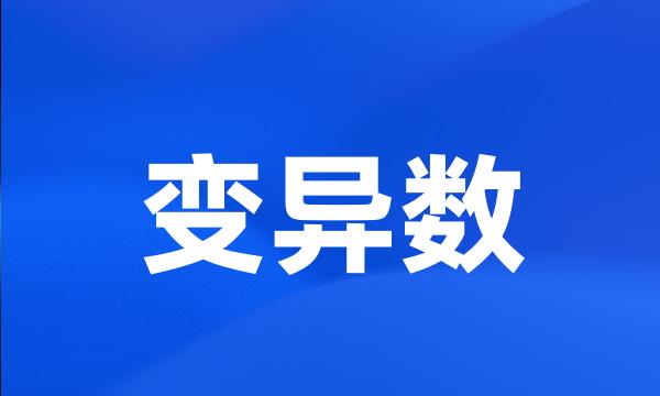 变异数