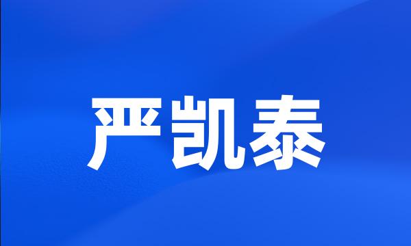 严凯泰