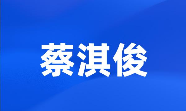 蔡淇俊