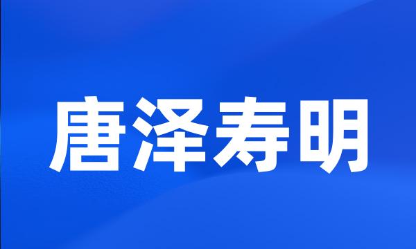 唐泽寿明