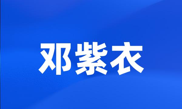 邓紫衣