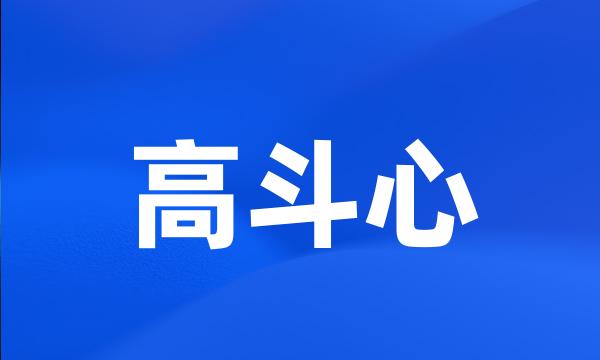 高斗心