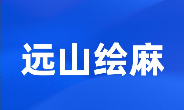 远山绘麻