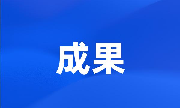 成果