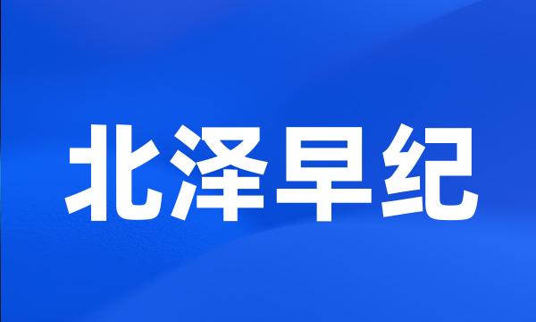 北泽早纪