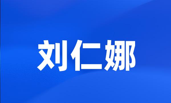 刘仁娜