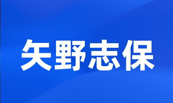 矢野志保