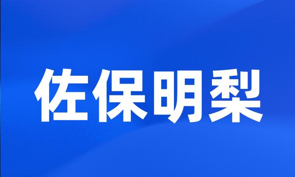 佐保明梨