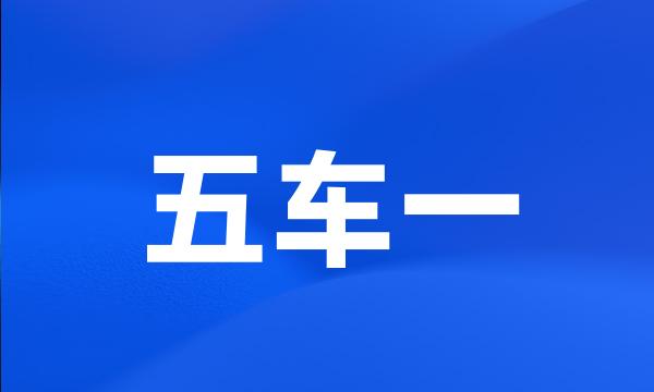 五车一