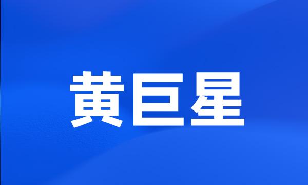 黄巨星