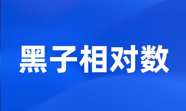 黑子相对数