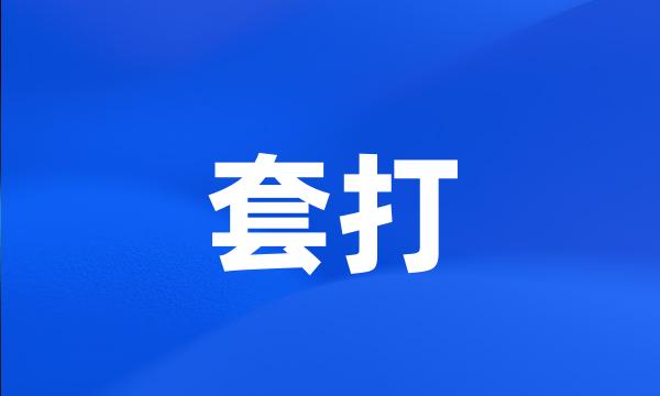 套打