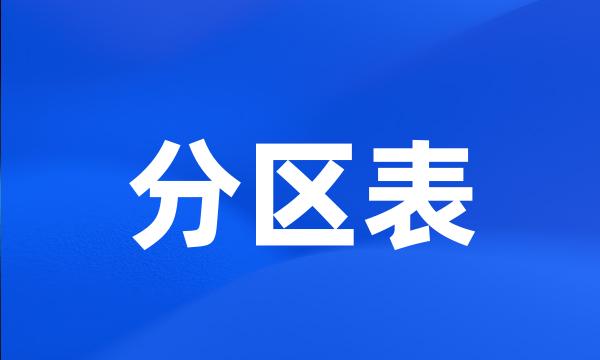 分区表