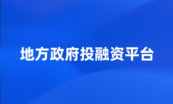 地方政府投融资平台