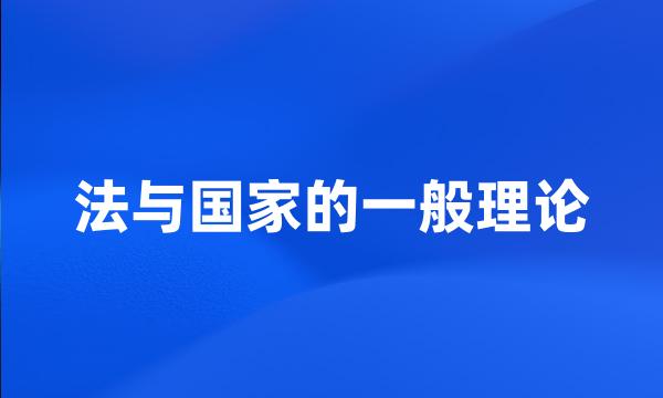 法与国家的一般理论