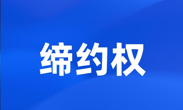 缔约权