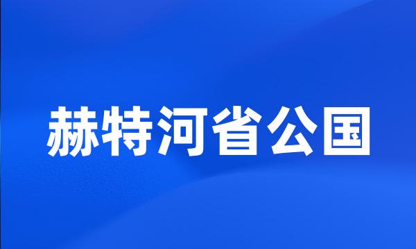 赫特河省公国