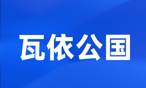 瓦依公国