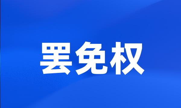 罢免权