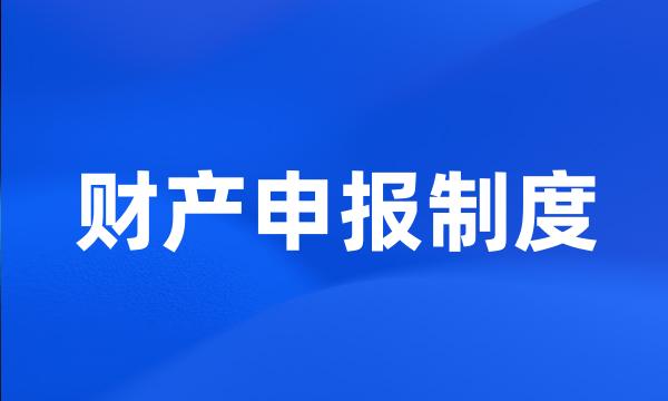 财产申报制度