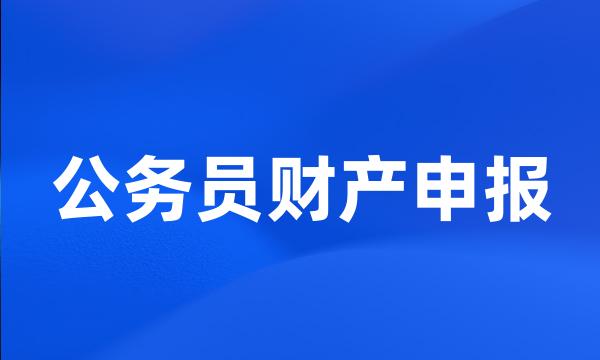 公务员财产申报