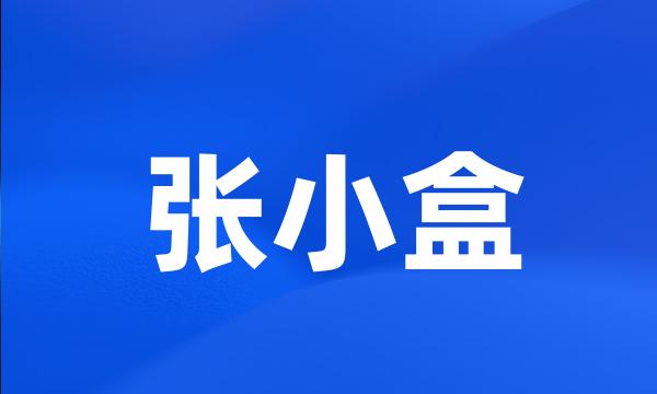 张小盒