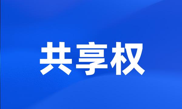 共享权