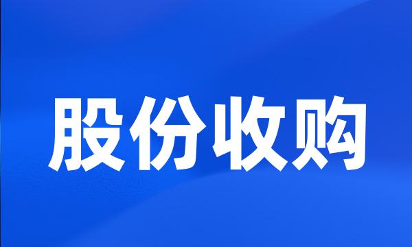 股份收购