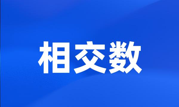 相交数