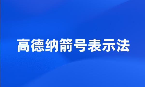 高德纳箭号表示法