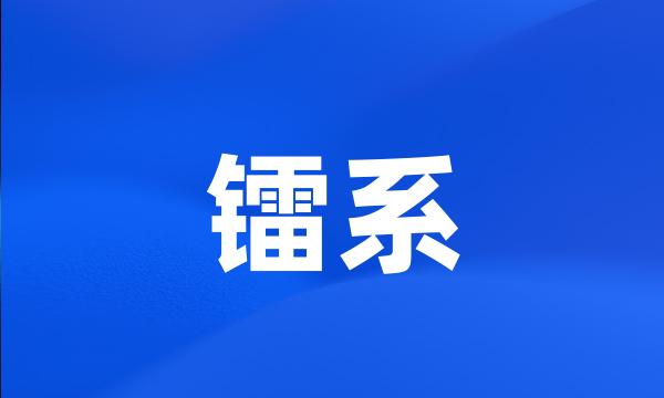 镭系